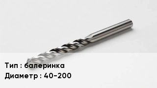 Сверло балеринка D=40-200